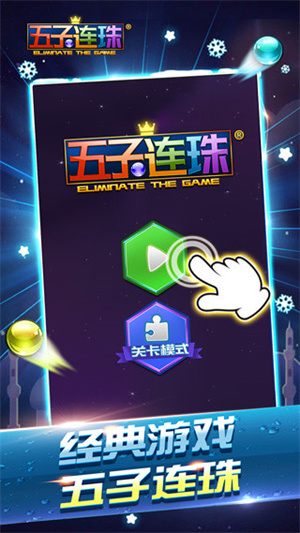 五子连珠经典版