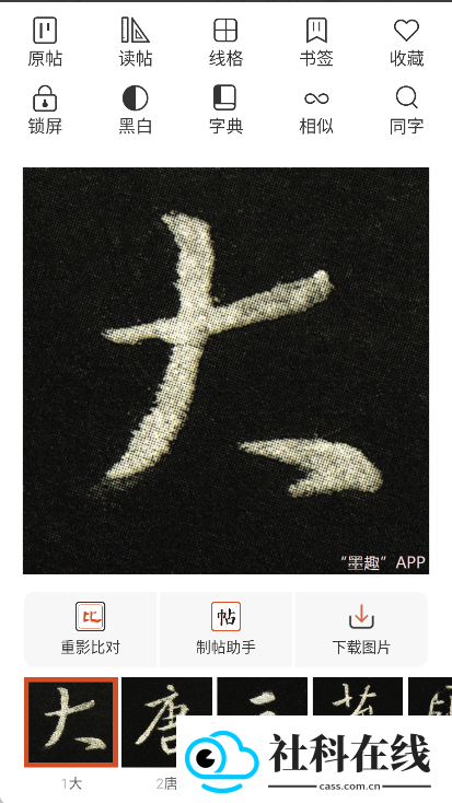 墨趣书法app