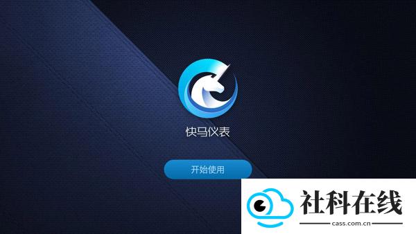 快马仪表车机版