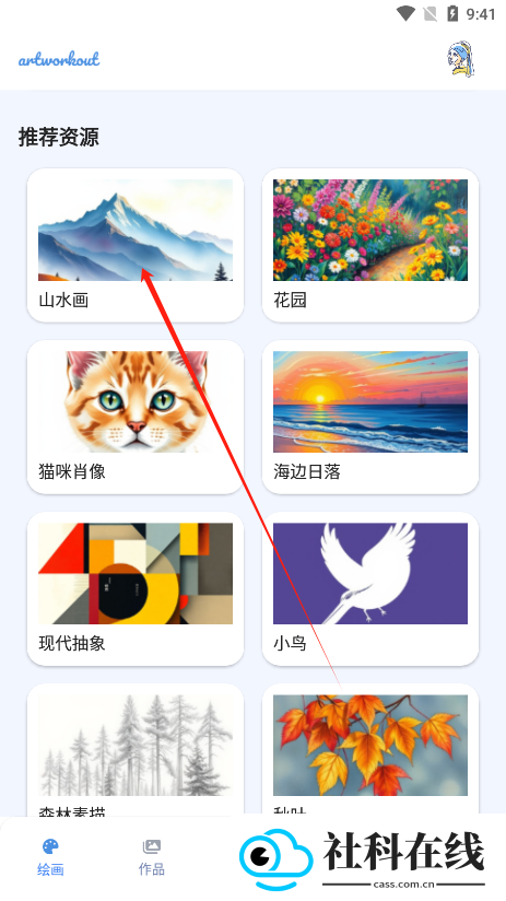 artworkout一起画画