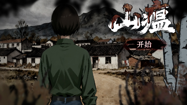 山瘟