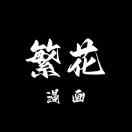 繁花漫画2.8版本安装包