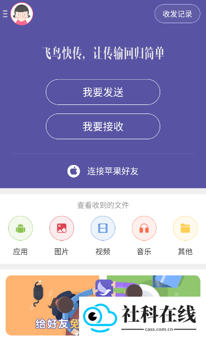 飞鸟快传app