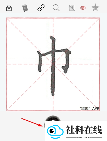 墨趣书法app