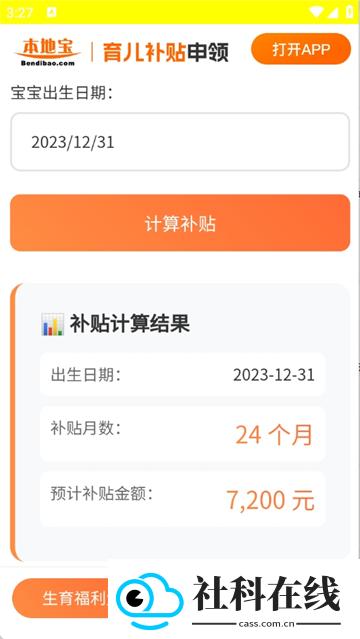 育儿补贴计算器