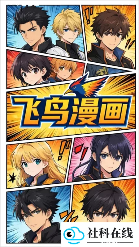 飞鸟漫画app