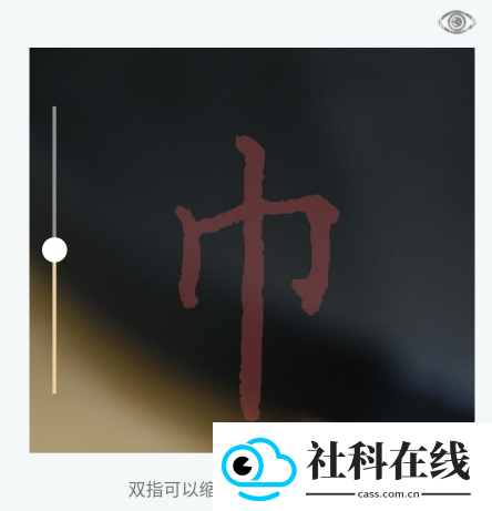 墨趣书法app