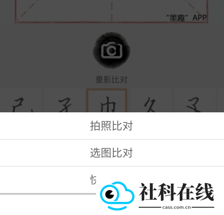 墨趣书法app