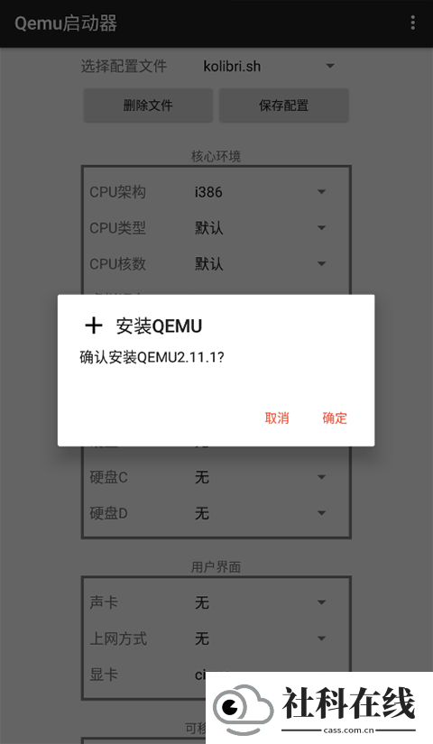 Qemu启动器安卓版