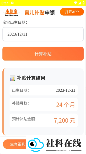 育儿补贴计算器