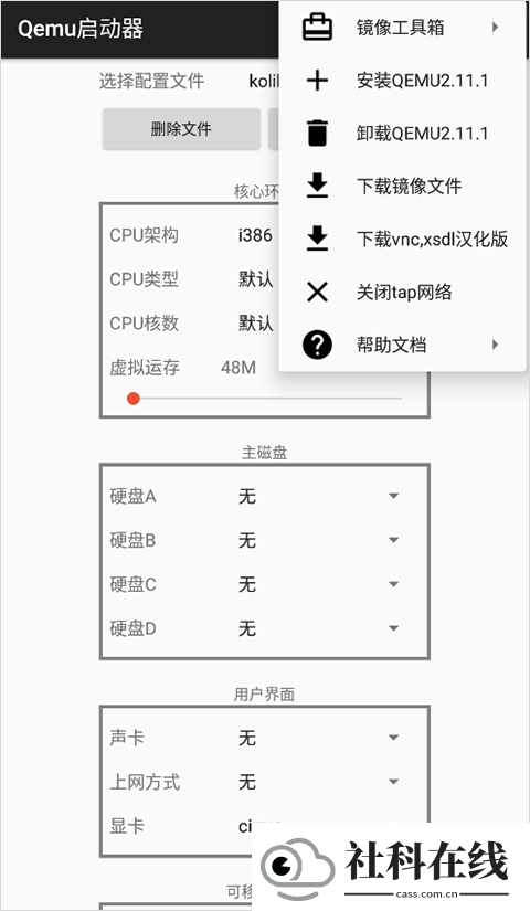Qemu启动器安卓版