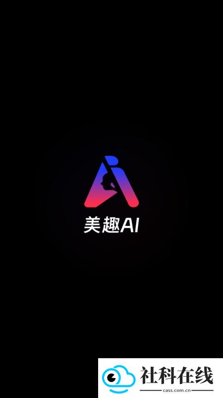美趣AI软件