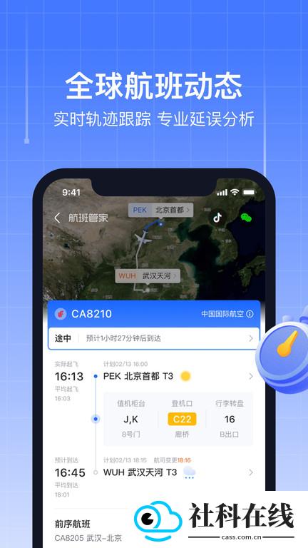航班管家app