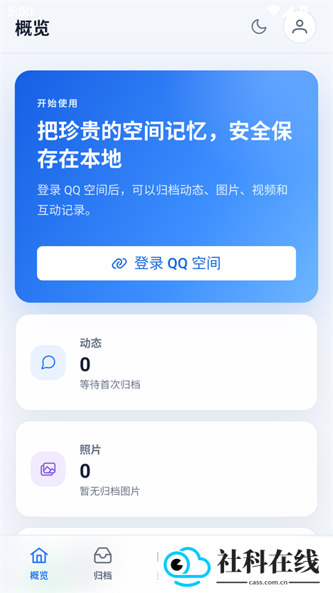 QzoneArchive手机版