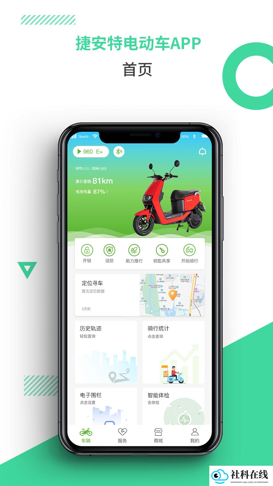 捷安特电动车app