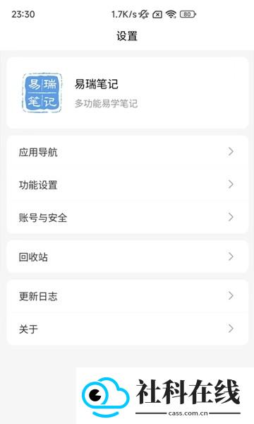 易瑞笔记app