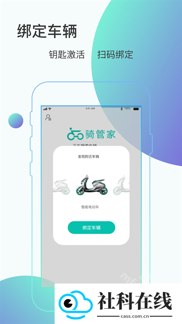 骑管家app