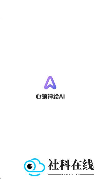 心领神绘AI