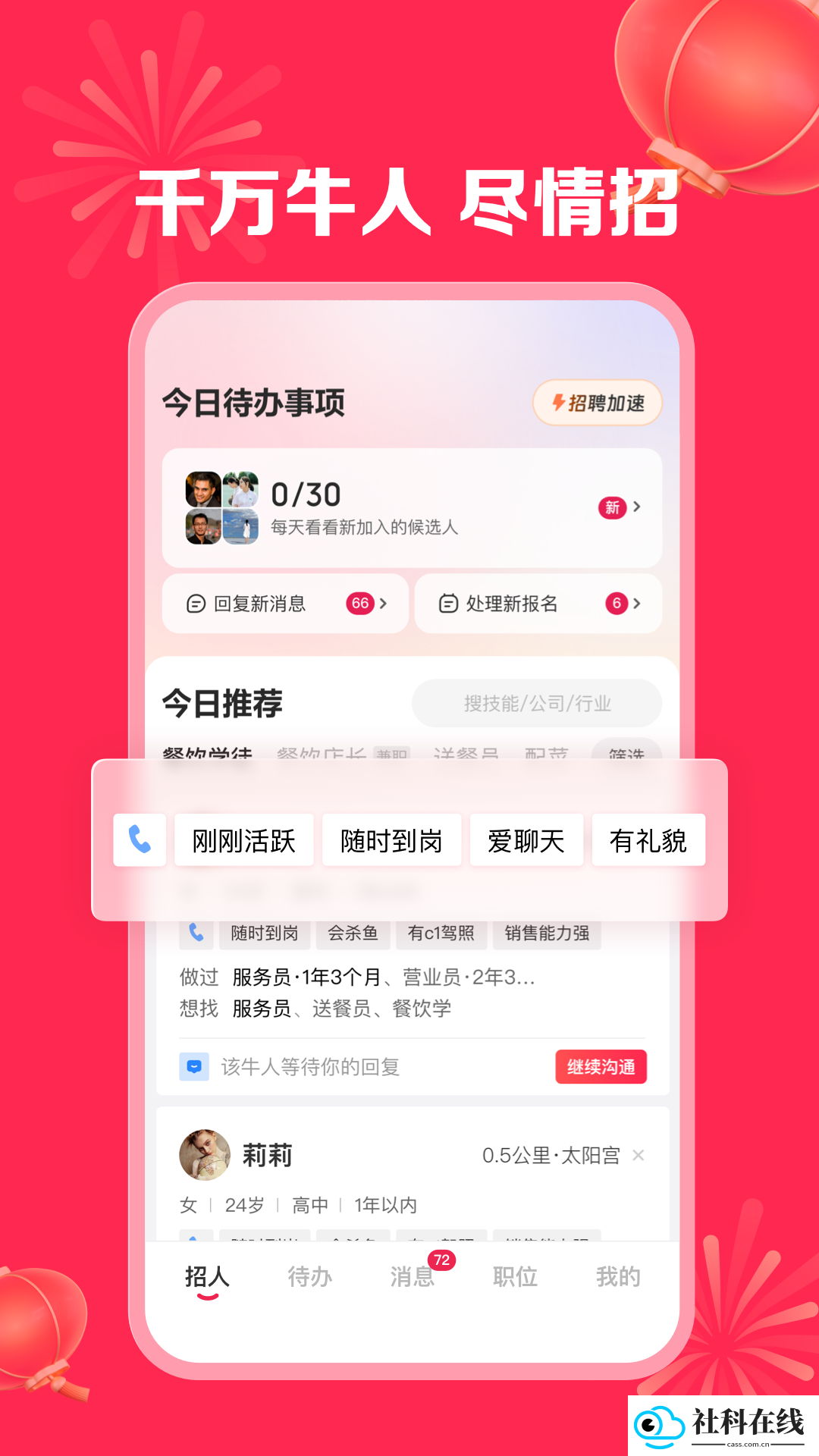 店长直聘app