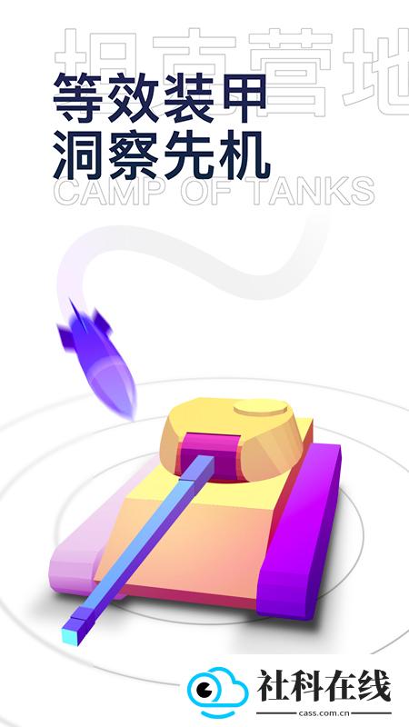 坦克营地app