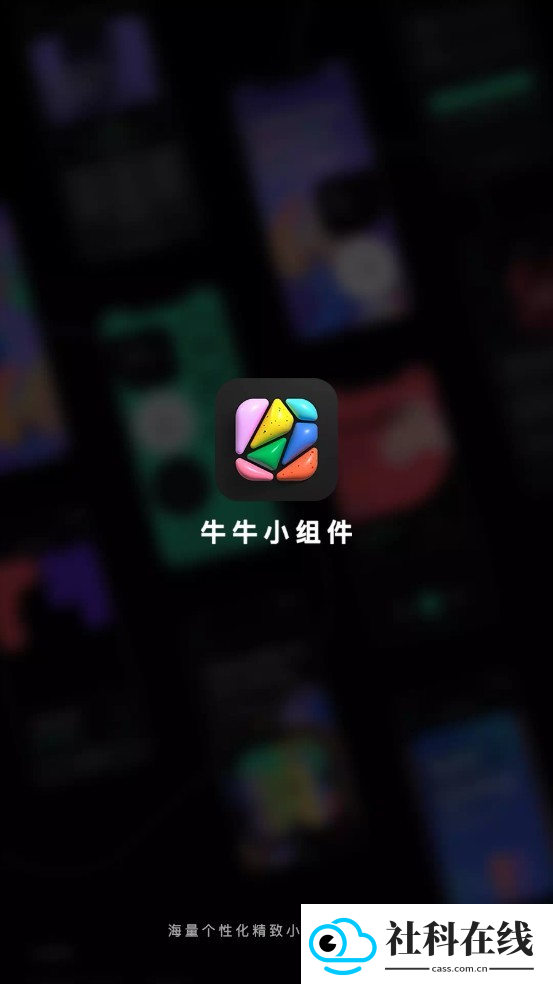 牛牛小组件