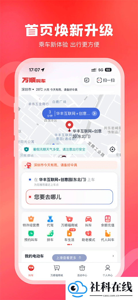 万顺叫车app