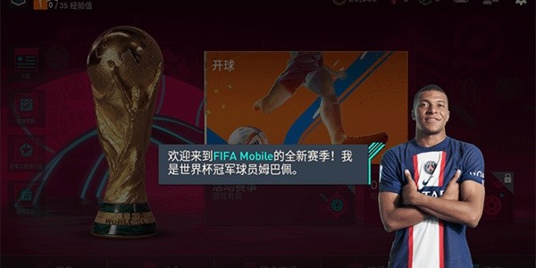 FIFA足球世界体验版