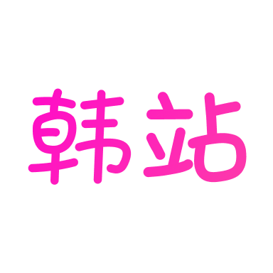 韩站app免费追韩剧安卓版下载-韩站最新版v1.7.9手机版下载