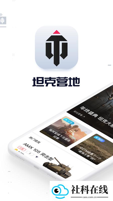 坦克营地app