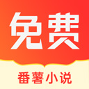 番薯小说安装包