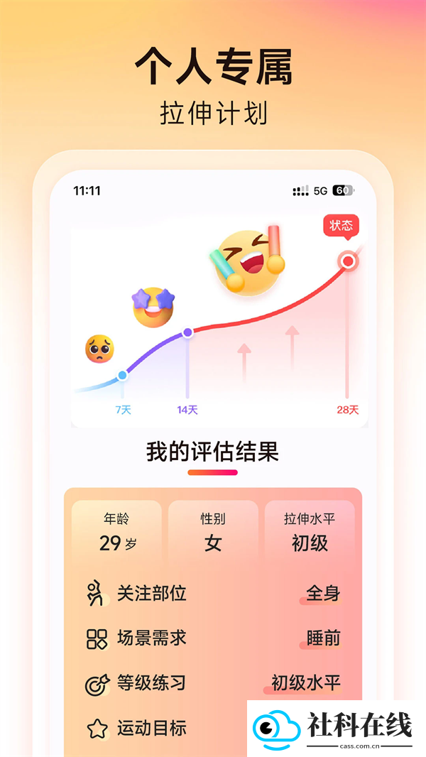 元气拉伸app