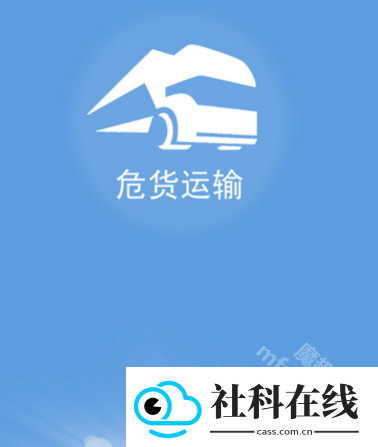 山东危货运输