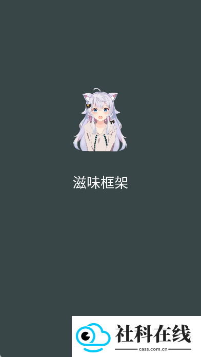 滋味框架