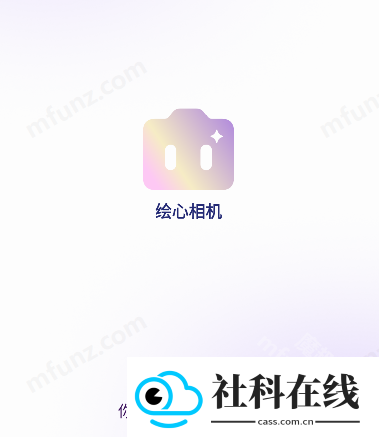 绘心相机