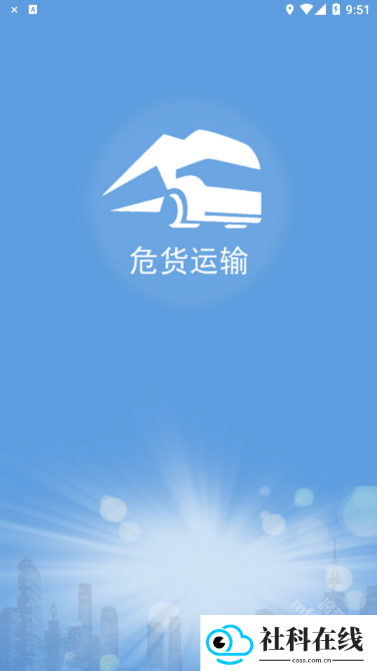 山东危货运输