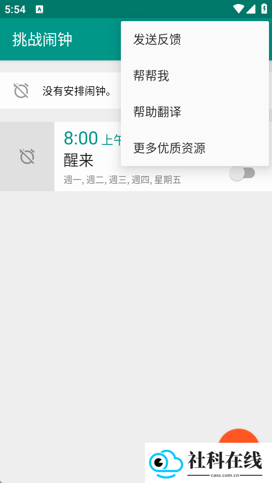 挑战闹钟