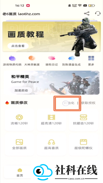 老六画质助手