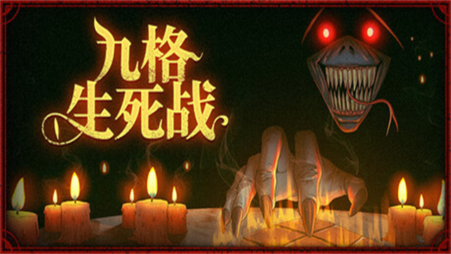 九格生死战