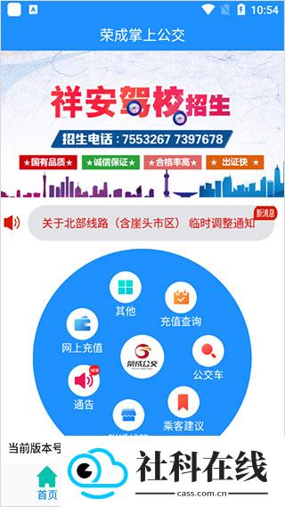 荣成掌上公交