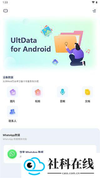 UltData安卓数据恢复