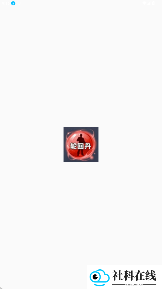 轮回丹公益版