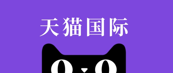 天猫国际