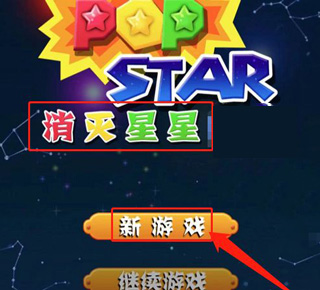 消灭星星免费版手机版