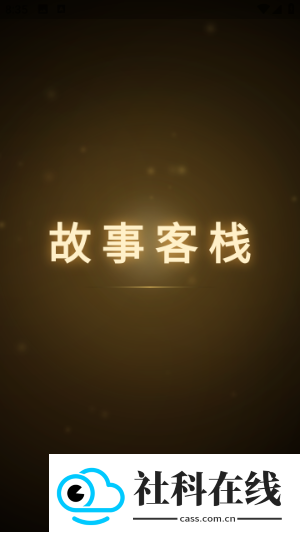 故事客栈ai