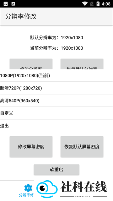分辨率修改app