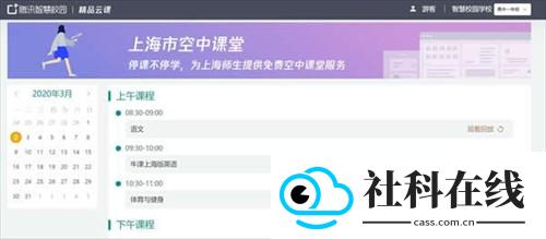 上海微校空中课堂