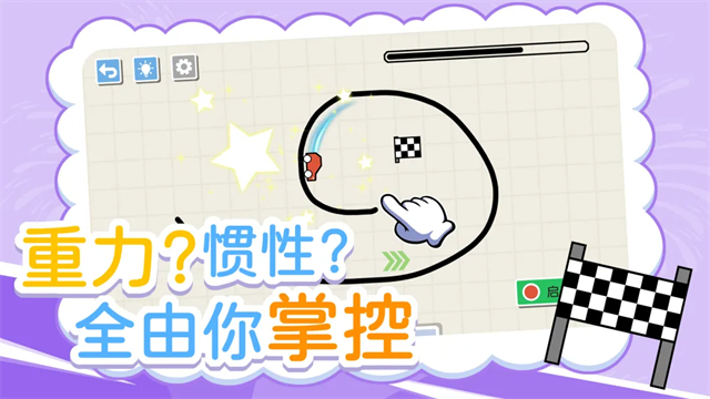 画线小车游戏