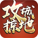 攻城掠地青春版