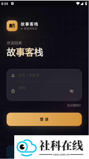 故事客栈Ai聊天