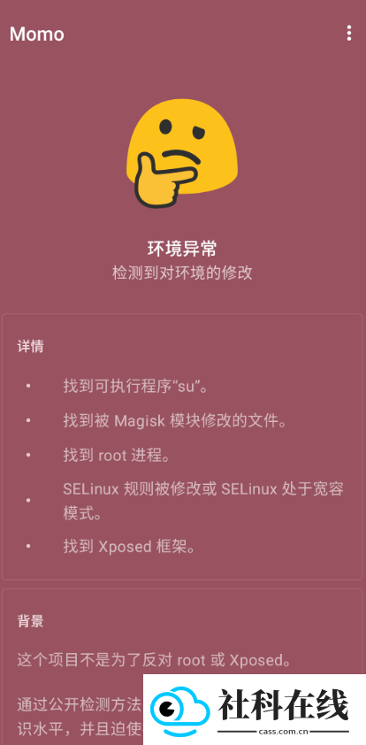 momo环境检测